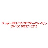 1613745212 ВЕНТИЛЯТОР-АСЫ-МД-50-100 Epiroc
