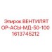 1613745212 ВЕНТИЛЯТОР-АСЫ-МД-50-100 Epiroc