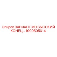 1900505014 ВАРИАНТ MD ВЫСОКИЙ КОНЕЦ Epiroc