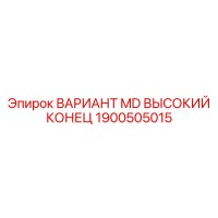 1900505015 ВАРИАНТ MD ВЫСОКИЙ КОНЕЦ Epiroc