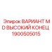 1900505015 ВАРИАНТ MD ВЫСОКИЙ КОНЕЦ Epiroc
