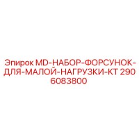 2906083800 MD-НАБОР-ФОРСУНОК-ДЛЯ-МАЛОЙ-НАГРУЗКИ-KT Epiroc