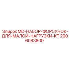 2906083800 MD-НАБОР-ФОРСУНОК-ДЛЯ-МАЛОЙ-НАГРУЗКИ-KT Epiroc