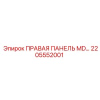 2205552001 ПРАВАЯ ПАНЕЛЬ MD Epiroc