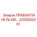2205552001 ПРАВАЯ ПАНЕЛЬ MD Epiroc