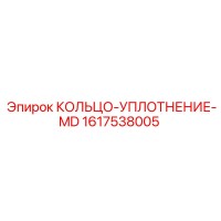 1617538005 КОЛЬЦО-УПЛОТНЕНИЕ-MD Epiroc