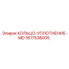 1617538005 КОЛЬЦО-УПЛОТНЕНИЕ-MD Epiroc