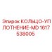 1617538005 КОЛЬЦО-УПЛОТНЕНИЕ-MD Epiroc