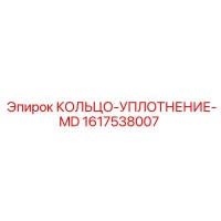 1617538007 КОЛЬЦО-УПЛОТНЕНИЕ-MD Epiroc