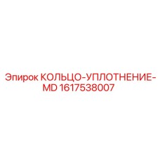 1617538007 КОЛЬЦО-УПЛОТНЕНИЕ-MD Epiroc