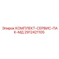2912421105 КОМПЛЕКТ-СЕРВИС-ПАК-МД Epiroc