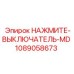 1089058673 НАЖМИТЕ-ВЫКЛЮЧАТЕЛЬ-MD Epiroc