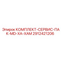 2912421206 КОМПЛЕКТ-СЕРВИС-ПАК-MD-XA-XAM Epiroc