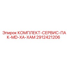 Мультисистемный комплект ТО для бурового оборудования Epiroc 2912421206
