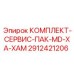 Мультисистемный комплект ТО для бурового оборудования Epiroc 2912421206