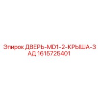 1615725401 ДВЕРЬ-MD1-2-КРЫША-ЗАД Epiroc