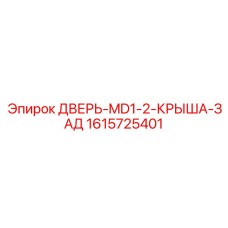1615725401 ДВЕРЬ-MD1-2-КРЫША-ЗАД Epiroc