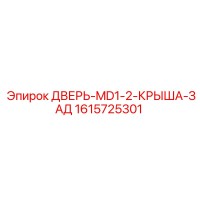 1615725301 ДВЕРЬ-MD1-2-КРЫША-ЗАД Epiroc