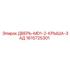 1615725301 ДВЕРЬ-MD1-2-КРЫША-ЗАД Epiroc