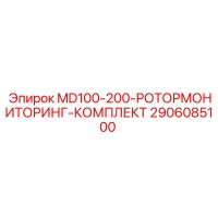 2906085100 MD100-200-РОТОРМОНИТОРИНГ-КОМПЛЕКТ Epiroc
