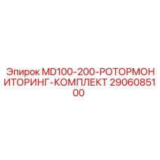 2906085100 MD100-200-РОТОРМОНИТОРИНГ-КОМПЛЕКТ Epiroc