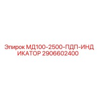 2906602400 МД100-2500-ПДП-ИНДИКАТОР Epiroc