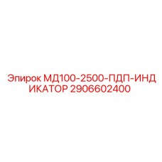 2906602400 МД100-2500-ПДП-ИНДИКАТОР Epiroc