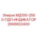 2906602400 МД100-2500-ПДП-ИНДИКАТОР Epiroc