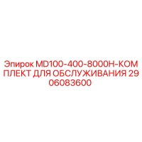 2906083600 MD100-400-8000H-КОМПЛЕКТ ДЛЯ ОБСЛУЖИВАНИЯ Epiroc