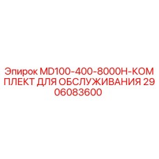 2906083600 MD100-400-8000H-КОМПЛЕКТ ДЛЯ ОБСЛУЖИВАНИЯ Epiroc