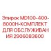 2906083600 MD100-400-8000H-КОМПЛЕКТ ДЛЯ ОБСЛУЖИВАНИЯ Epiroc