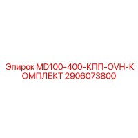 2906073800 MD100-400-КПП-OVH-КОМПЛЕКТ Epiroc