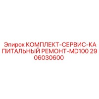 2906030600 КОМПЛЕКТ-СЕРВИС-КАПИТАЛЬНЫЙ РЕМОНТ-MD100 Epiroc