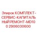 Комплект для капремонта Epiroc MD100 2906030600