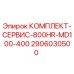 Сервисный комплект Epiroc 2906030500 MD100-400