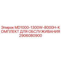 2906080900 MD1000-1300W-8000H-КОМПЛЕКТ ДЛЯ ОБСЛУЖИВАНИЯ Epiroc