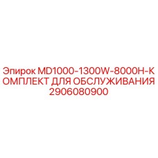 2906080900 MD1000-1300W-8000H-КОМПЛЕКТ ДЛЯ ОБСЛУЖИВАНИЯ Epiroc