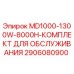 2906080900 MD1000-1300W-8000H-КОМПЛЕКТ ДЛЯ ОБСЛУЖИВАНИЯ Epiroc