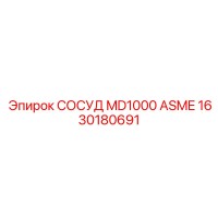 1630180691 СОСУД MD1000 ASME Epiroc