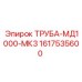 1617535600 ТРУБА-МД1000-МК3 Epiroc