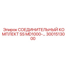 3001513000 СОЕДИНИТЕЛЬНЫЙ КОМПЛЕКТ SS MD1000- Epiroc