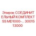 3001513000 СОЕДИНИТЕЛЬНЫЙ КОМПЛЕКТ SS MD1000- Epiroc