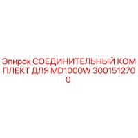 3001512700 СОЕДИНИТЕЛЬНЫЙ КОМПЛЕКТ ДЛЯ MD1000W Epiroc