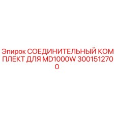 3001512700 СОЕДИНИТЕЛЬНЫЙ КОМПЛЕКТ ДЛЯ MD1000W Epiroc