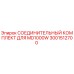 3001512700 СОЕДИНИТЕЛЬНЫЙ КОМПЛЕКТ ДЛЯ MD1000W Epiroc