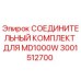 3001512700 СОЕДИНИТЕЛЬНЫЙ КОМПЛЕКТ ДЛЯ MD1000W Epiroc