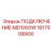 1617508900 ПОДКЛЮЧЕНИЕ MD1000W (Epiroc)