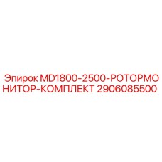 2906085500 MD1800-2500-РОТОРМОНИТОР-КОМПЛЕКТ Epiroc