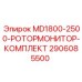 2906085500 MD1800-2500-РОТОРМОНИТОР-КОМПЛЕКТ Epiroc