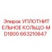663210647 УПЛОТНИТЕЛЬНОЕ КОЛЬЦО-MD1800 Epiroc